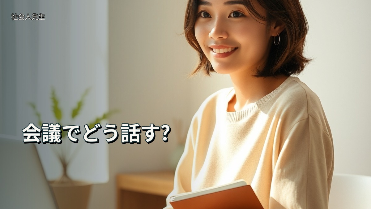 会議でどう話す?