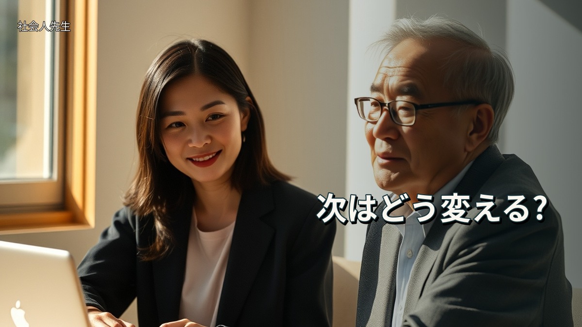 次はどう変える?