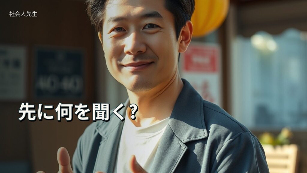 先に何を聞く?