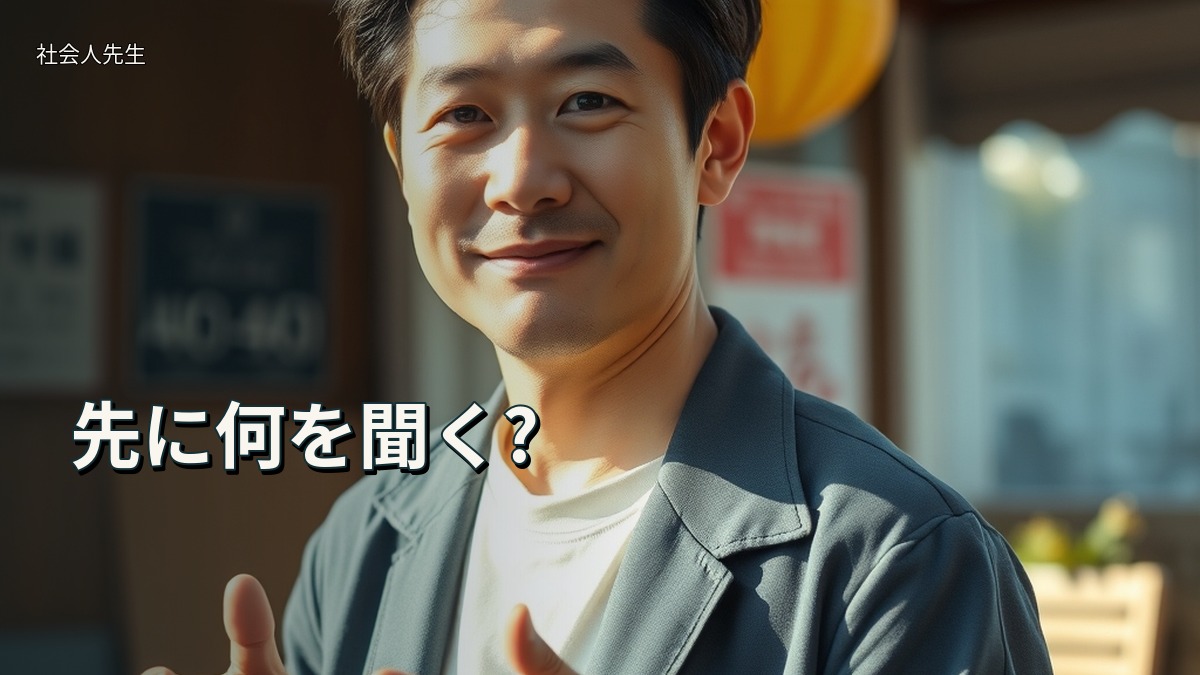 先に何を聞く?
