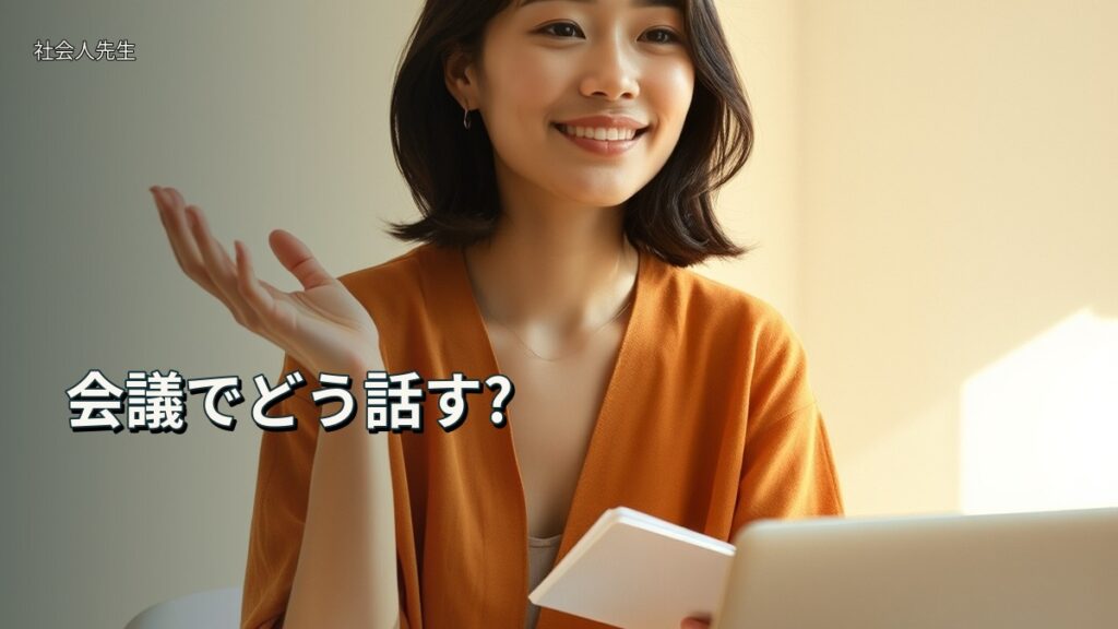 会議でどう話す?