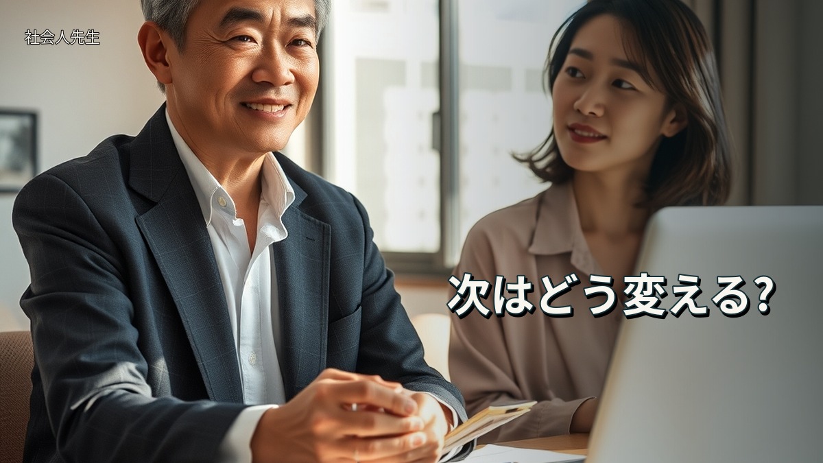 次はどう変える?