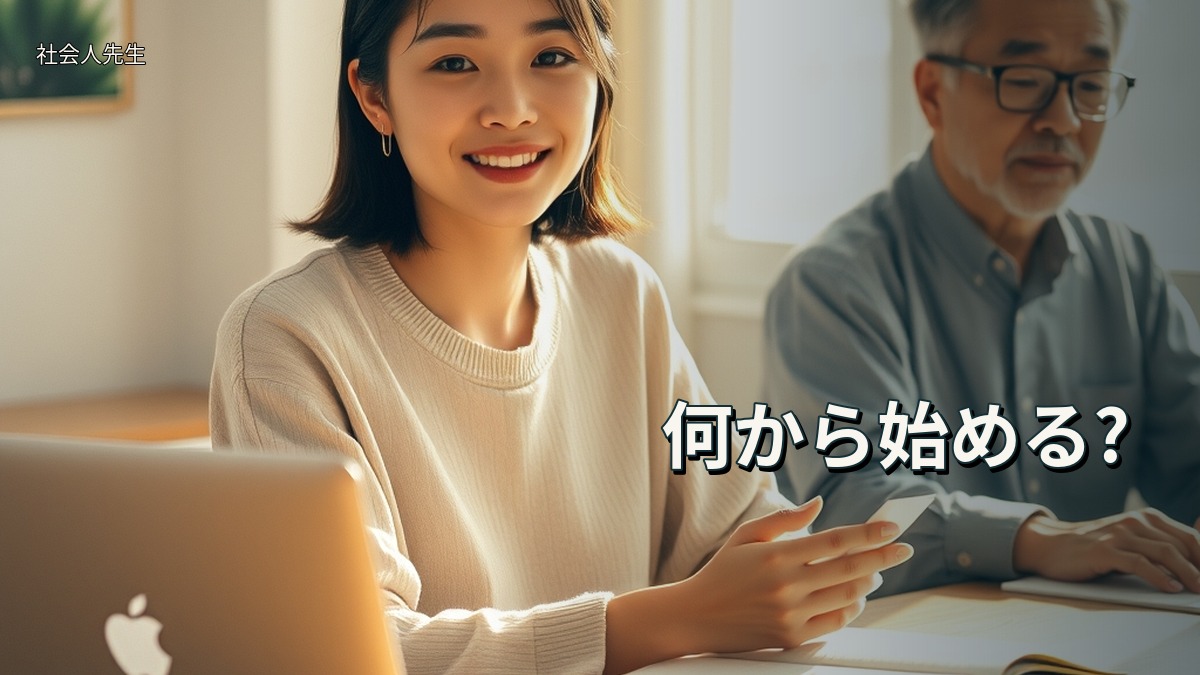 何から始める?