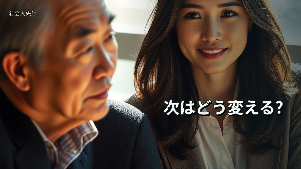 次はどう変える?