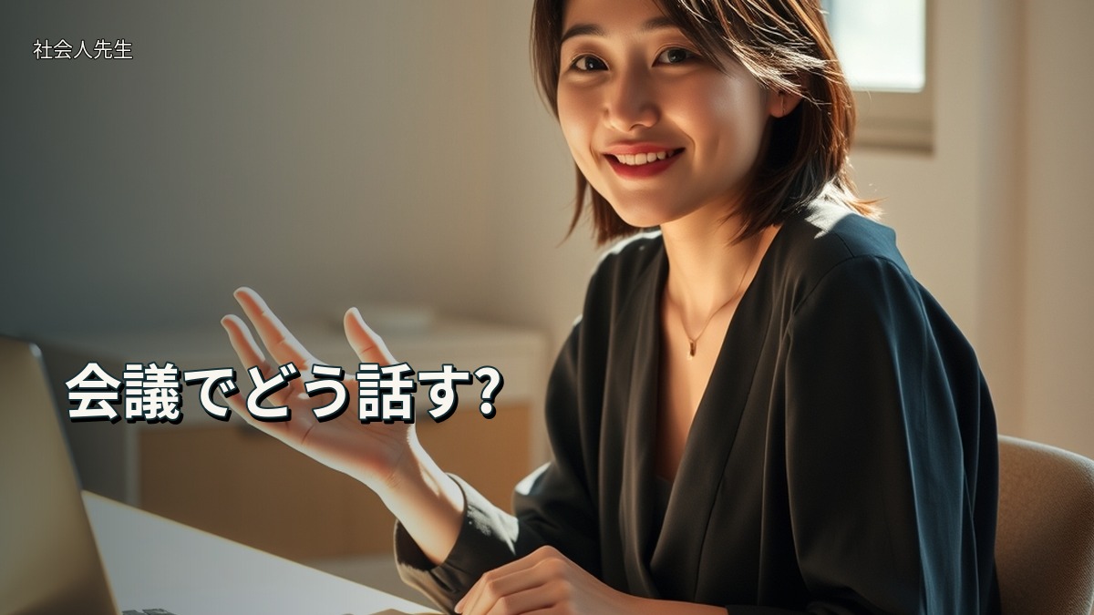 会議でどう話す?