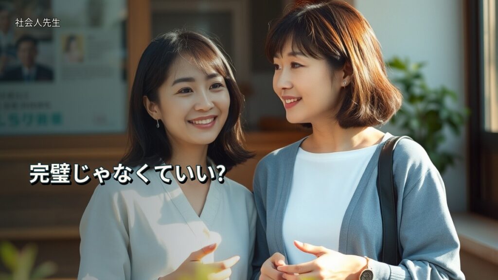完璧じゃなくていい?