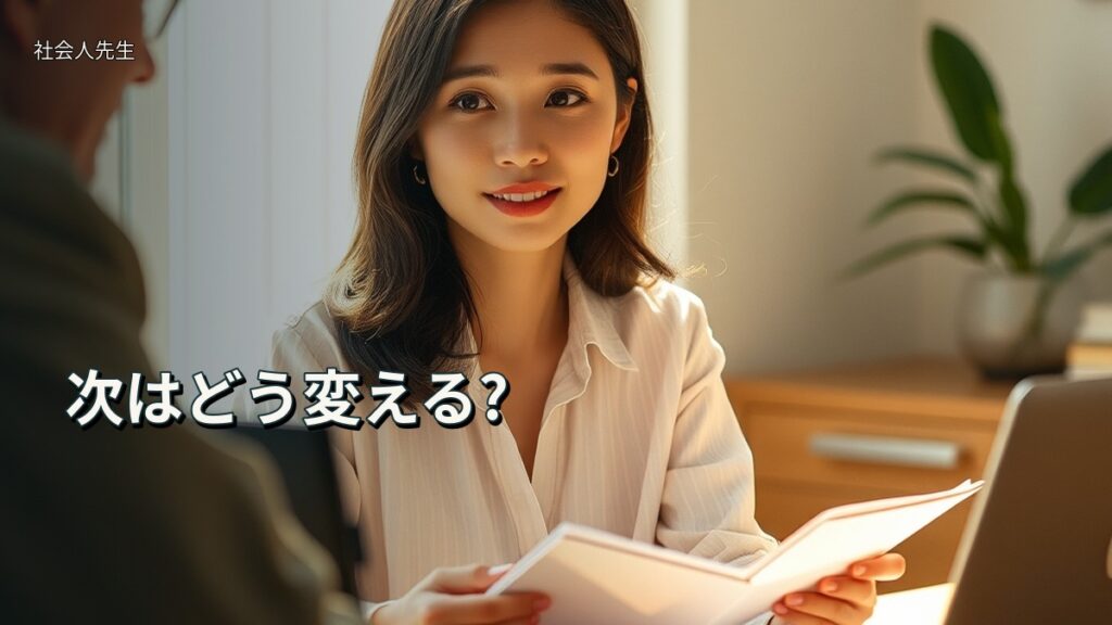 次はどう変える?