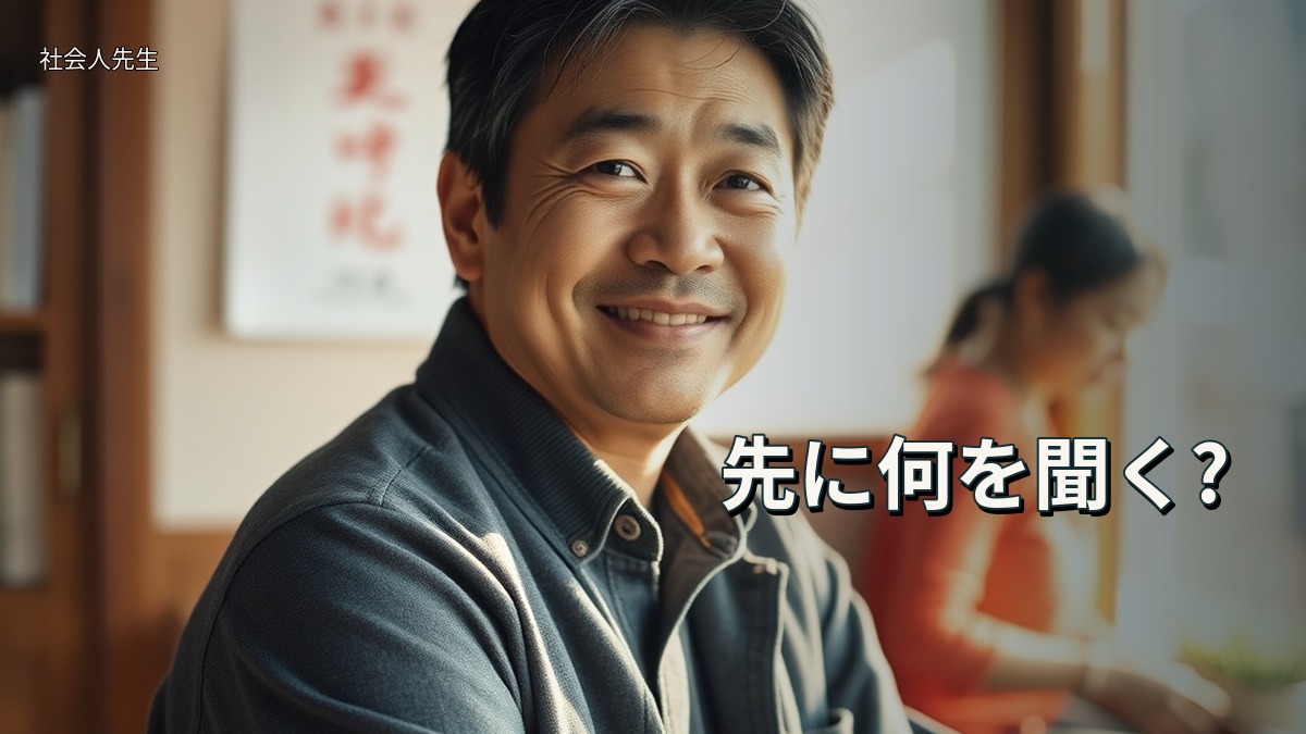 先に何を聞く?