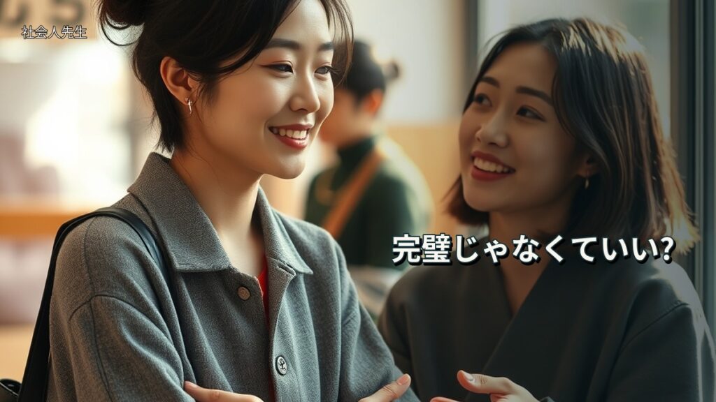 完璧じゃなくていい?