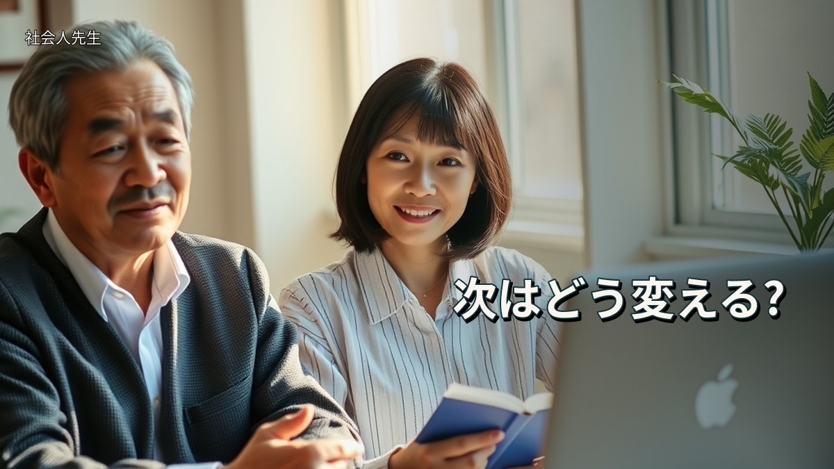 次はどう変える?