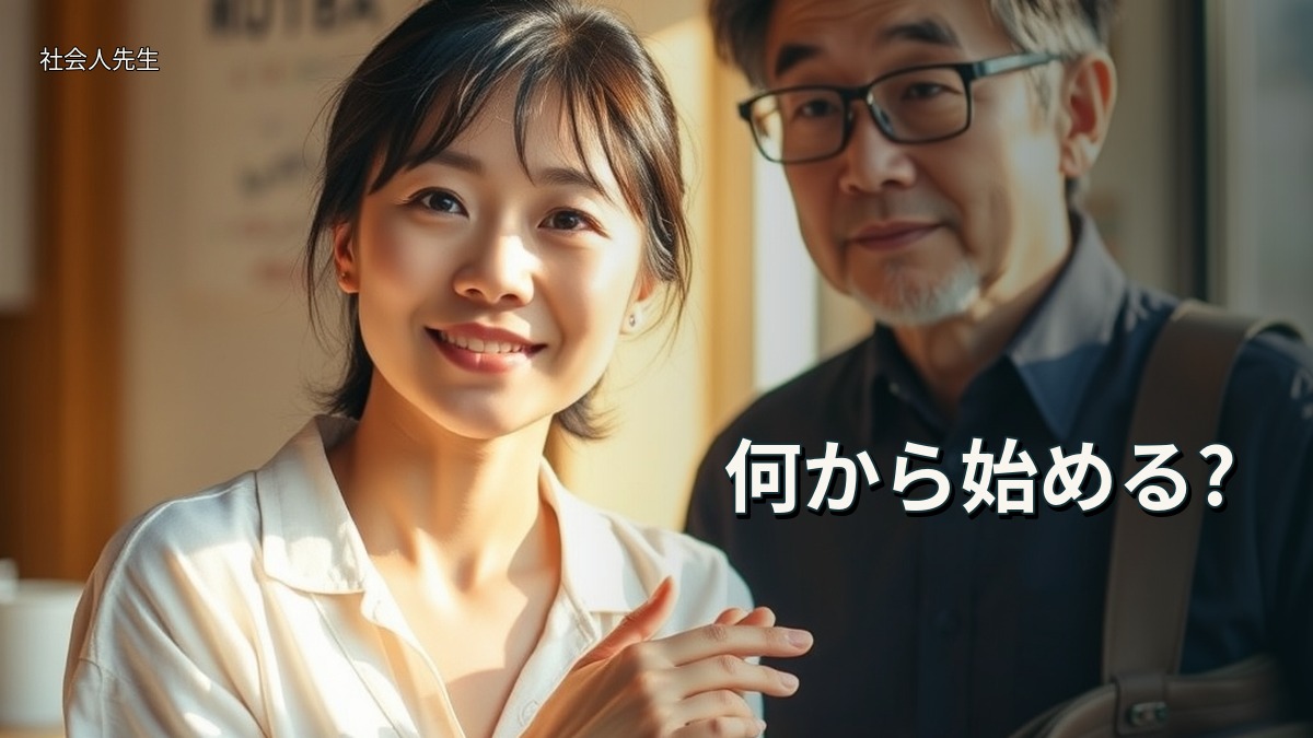 何から始める?