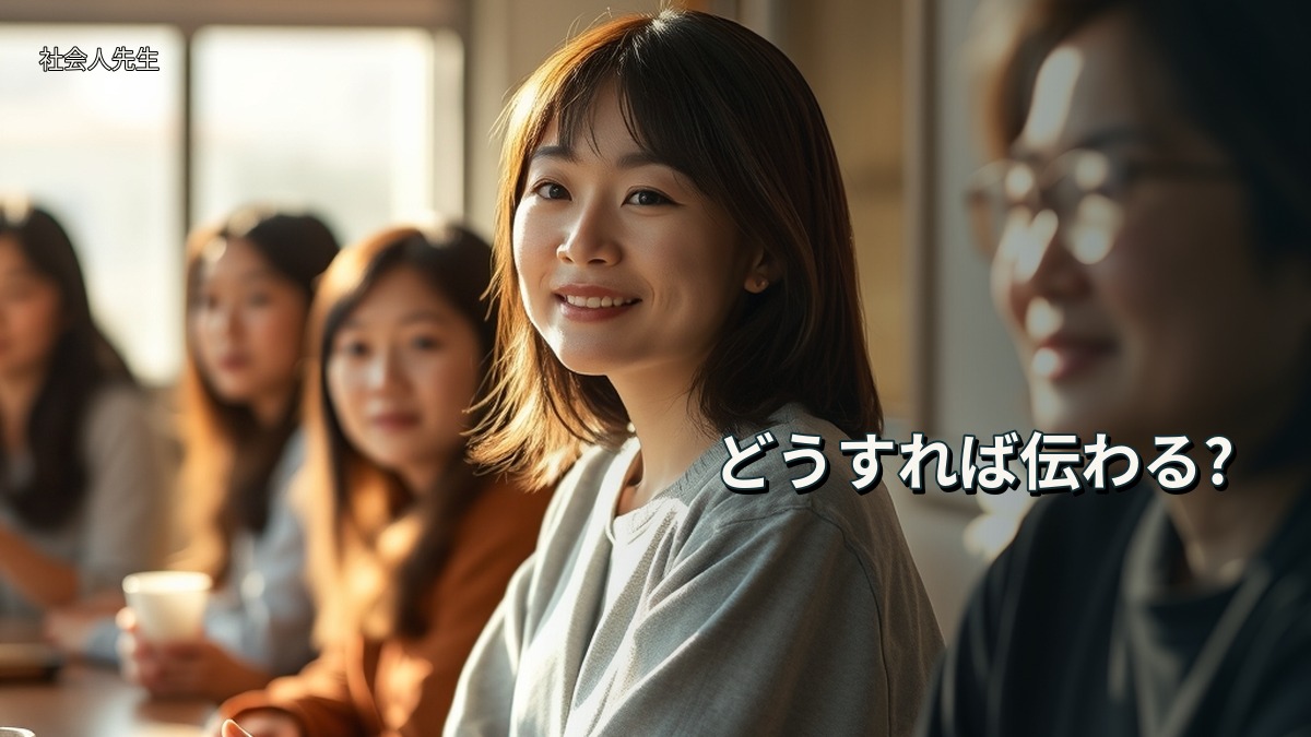 どうすれば伝わる?