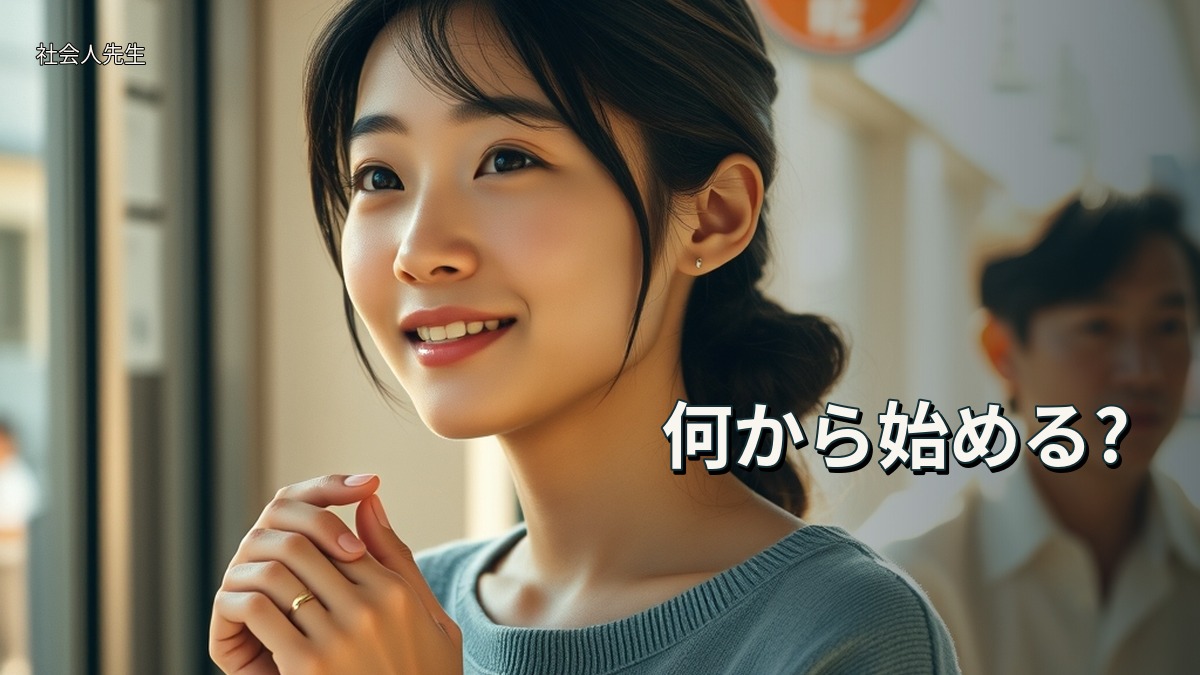 何から始める?