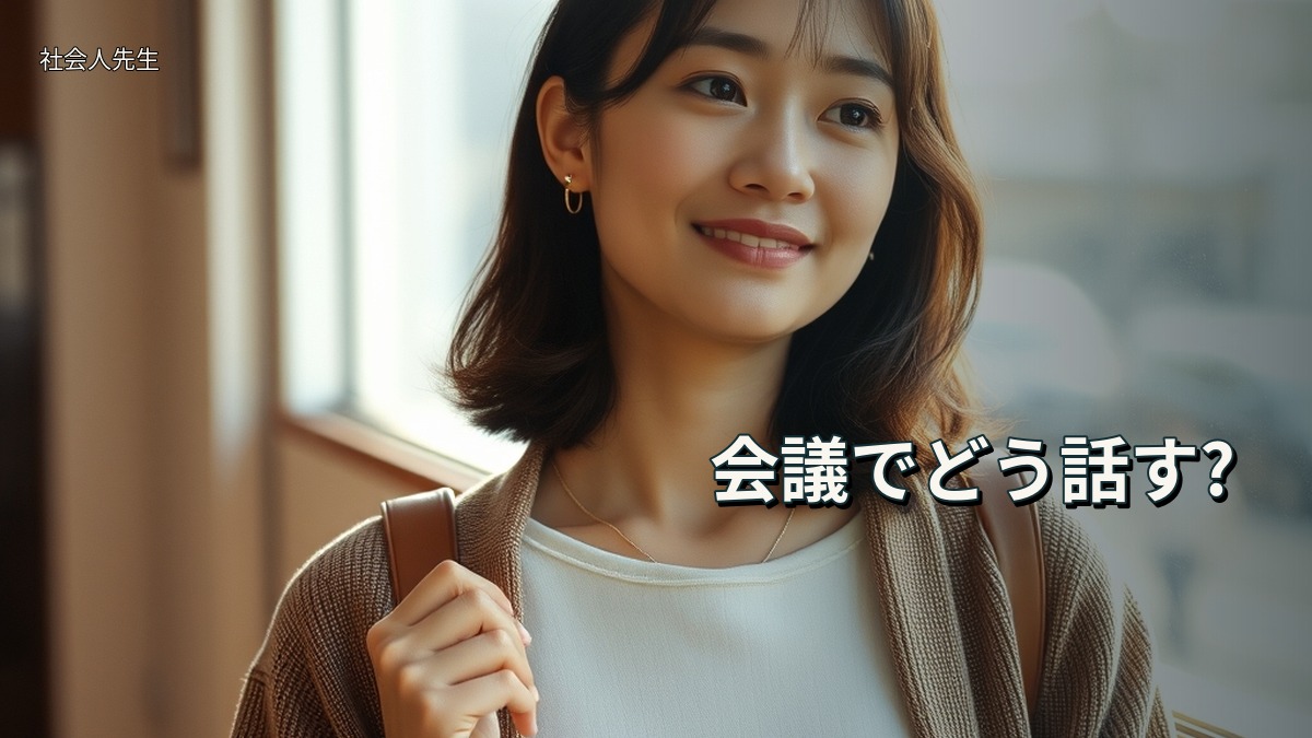 会議でどう話す?