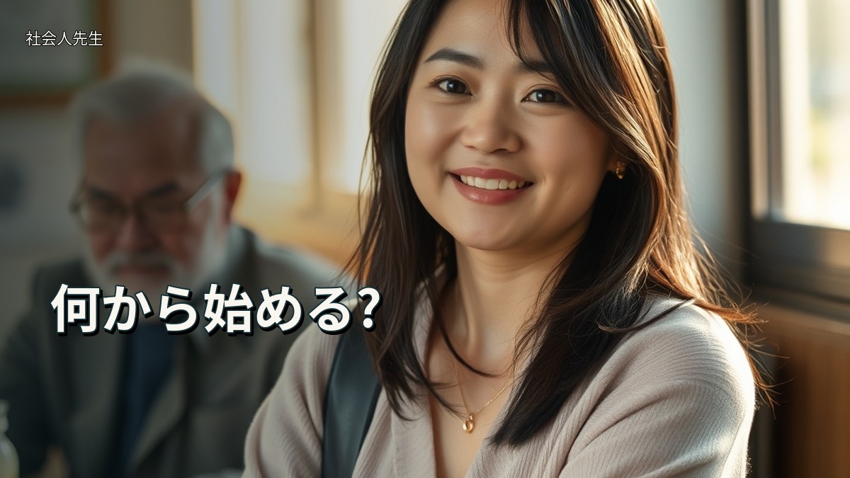 何から始める?