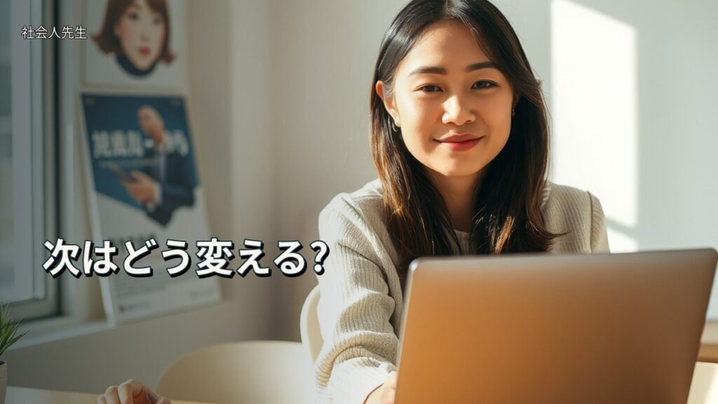 次はどう変える?