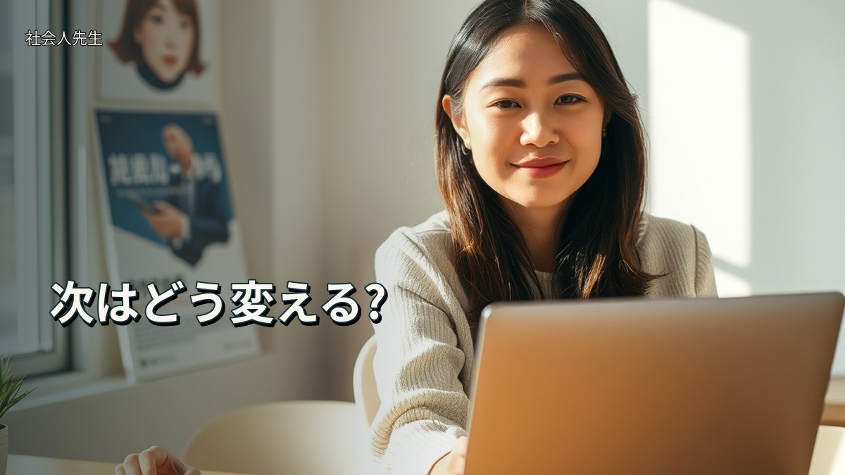 次はどう変える?
