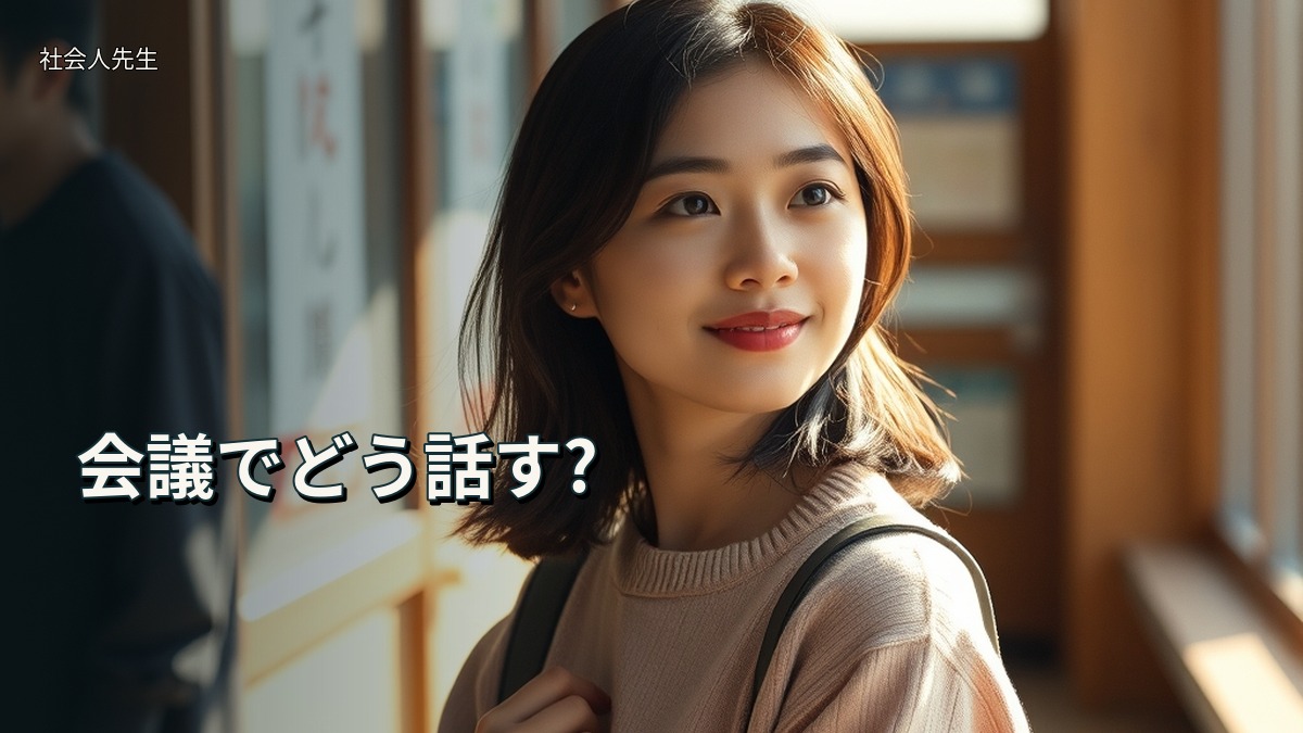 会議でどう話す?