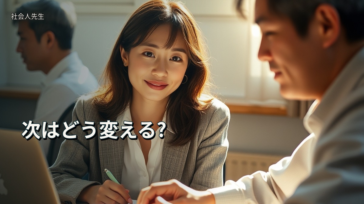 次はどう変える?