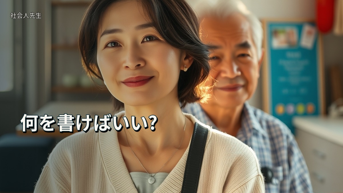 何を書けばいい?