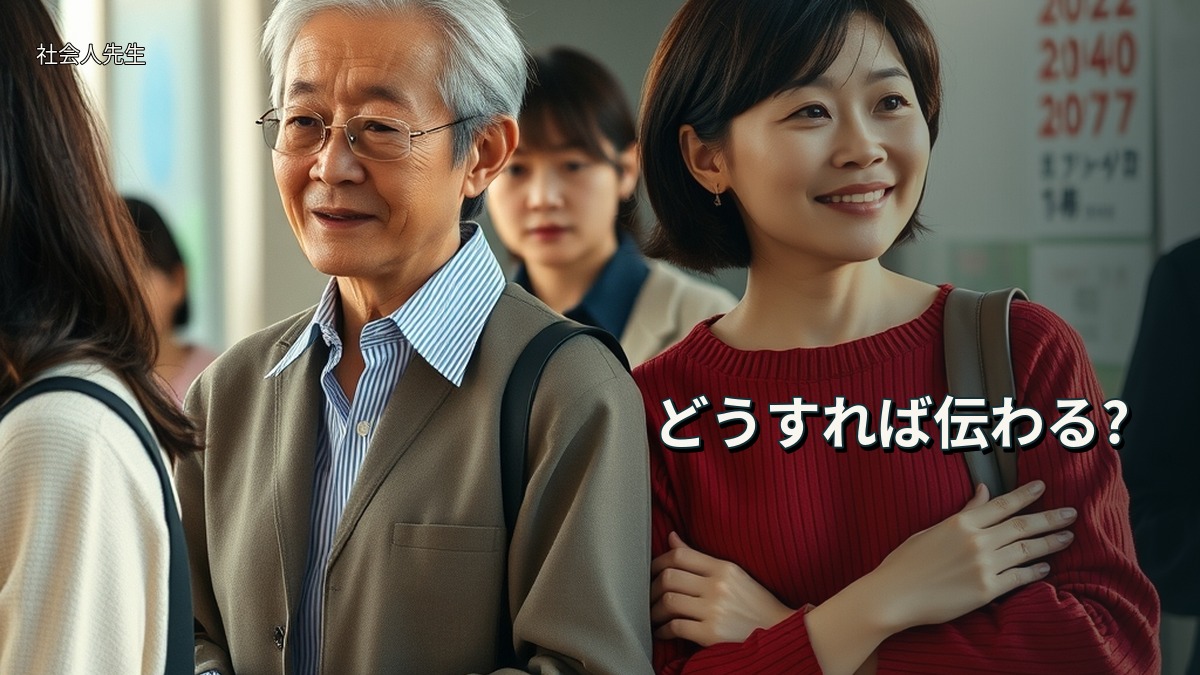どうすれば伝わる?