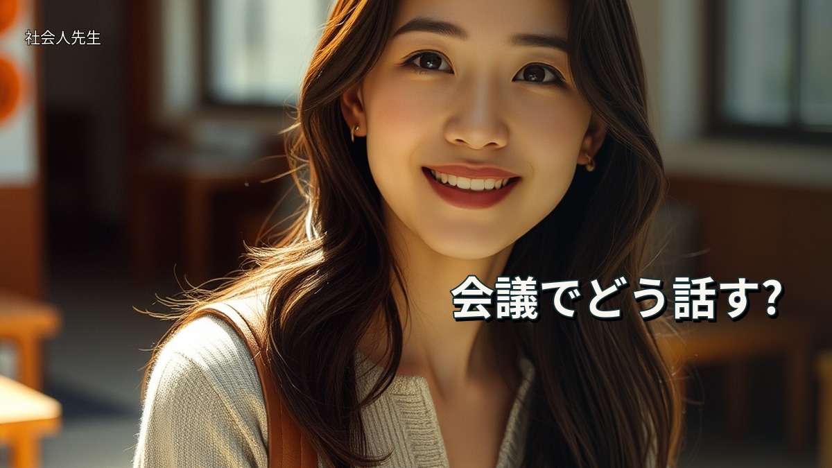 会議でどう話す?