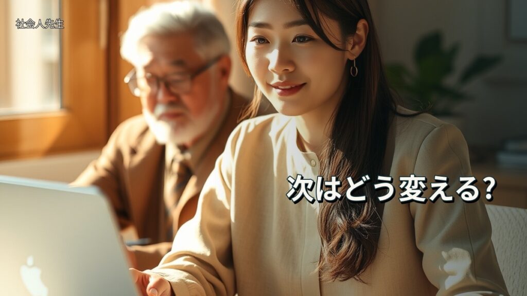 次はどう変える?