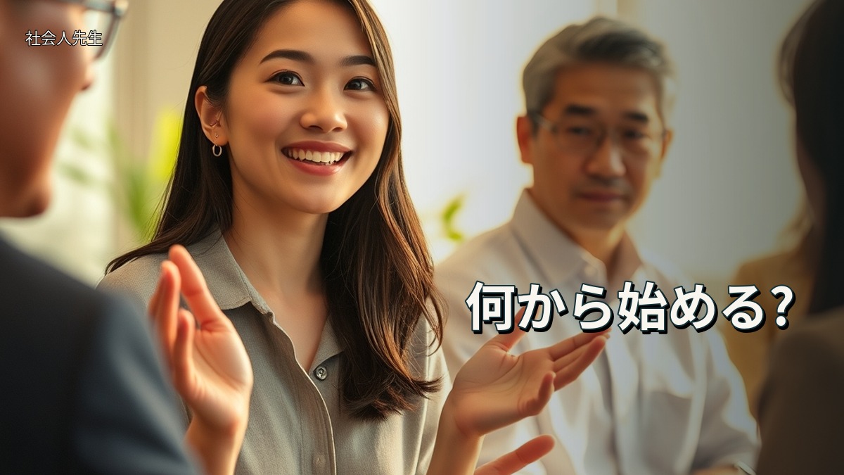何から始める?