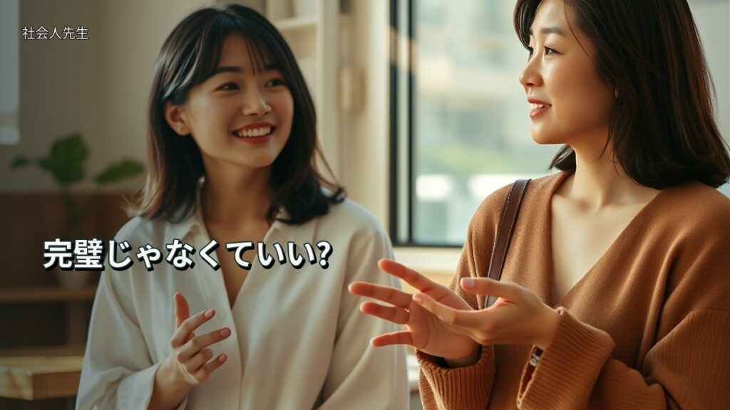 完璧じゃなくていい?
