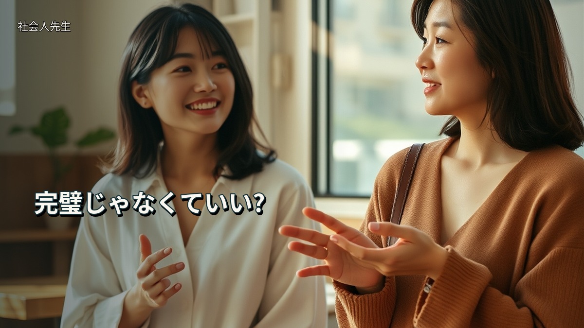 完璧じゃなくていい?