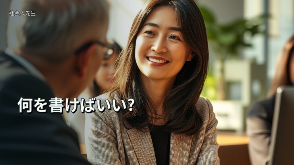 何を書けばいい?