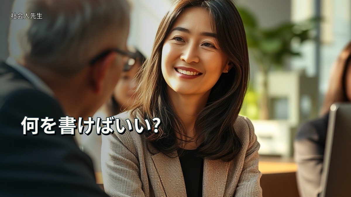 何を書けばいい?
