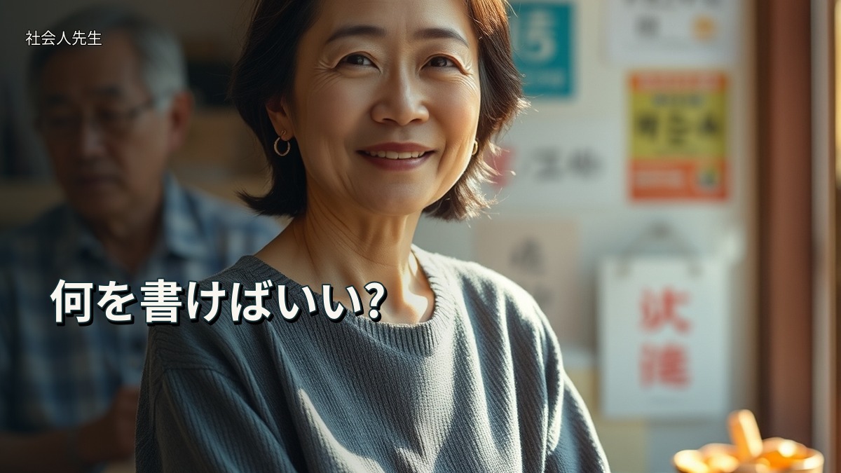 何を書けばいい?
