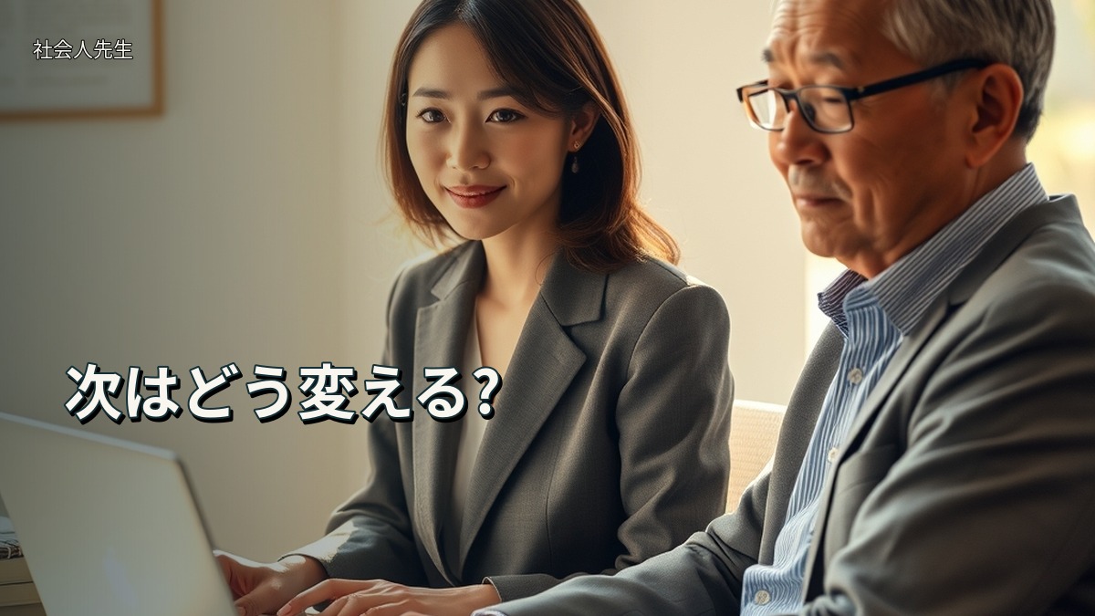 次はどう変える?