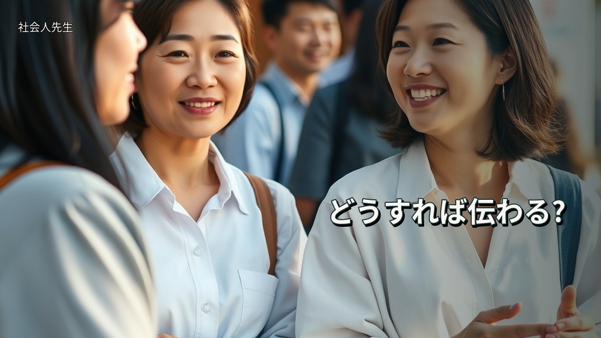 どうすれば伝わる?