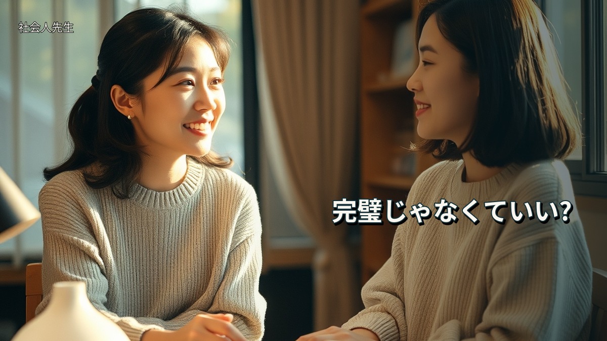 完璧じゃなくていい?