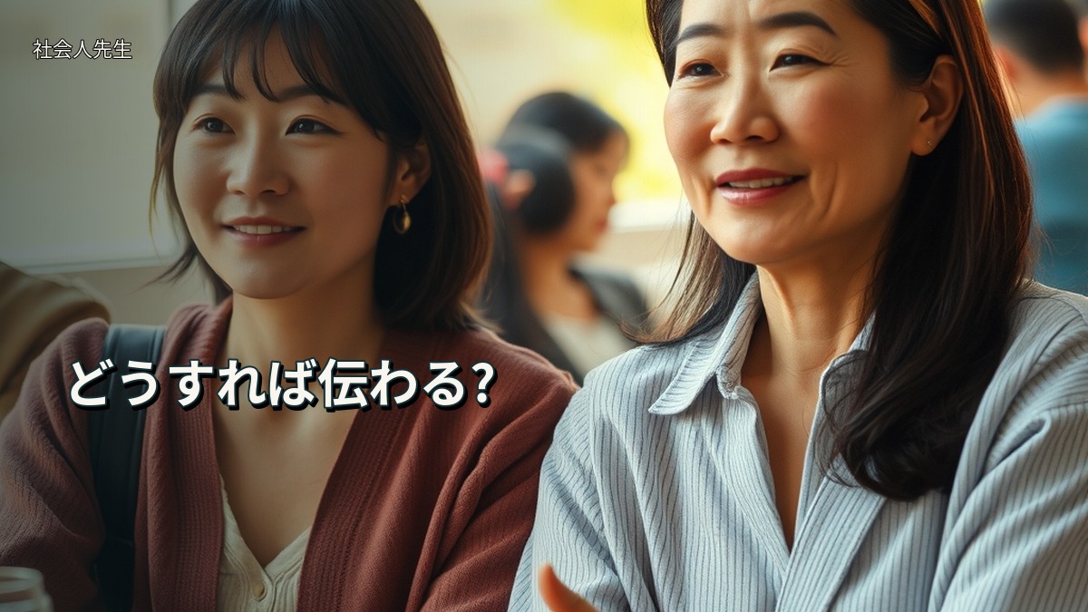 どうすれば伝わる?