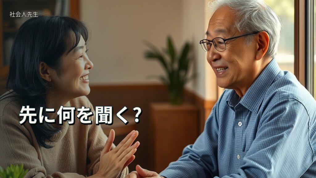 先に何を聞く?