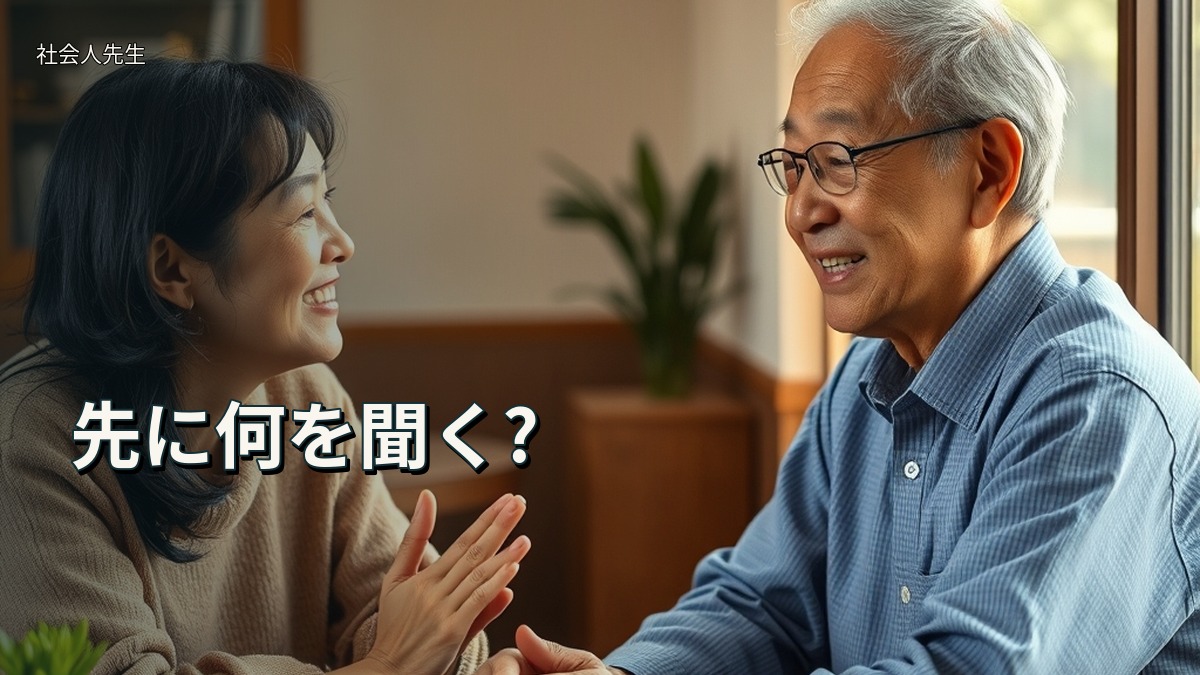 先に何を聞く?