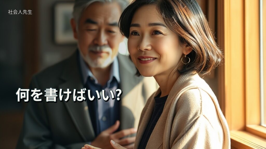 何を書けばいい?