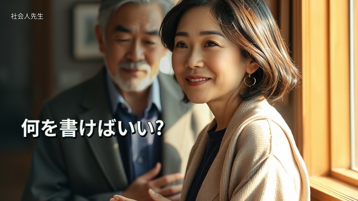 何を書けばいい?