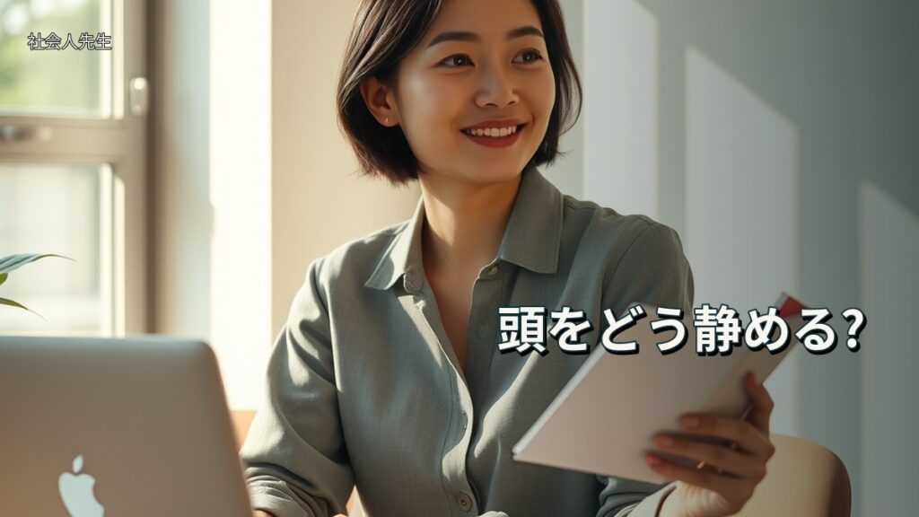 頭をどう静める?