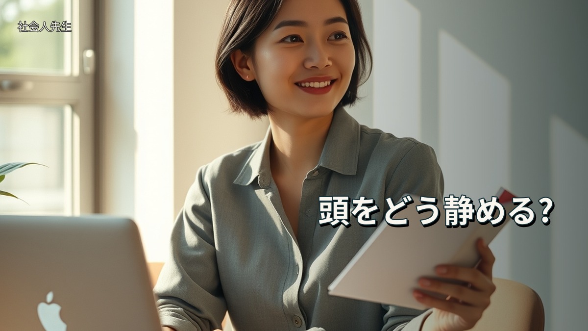 頭をどう静める?