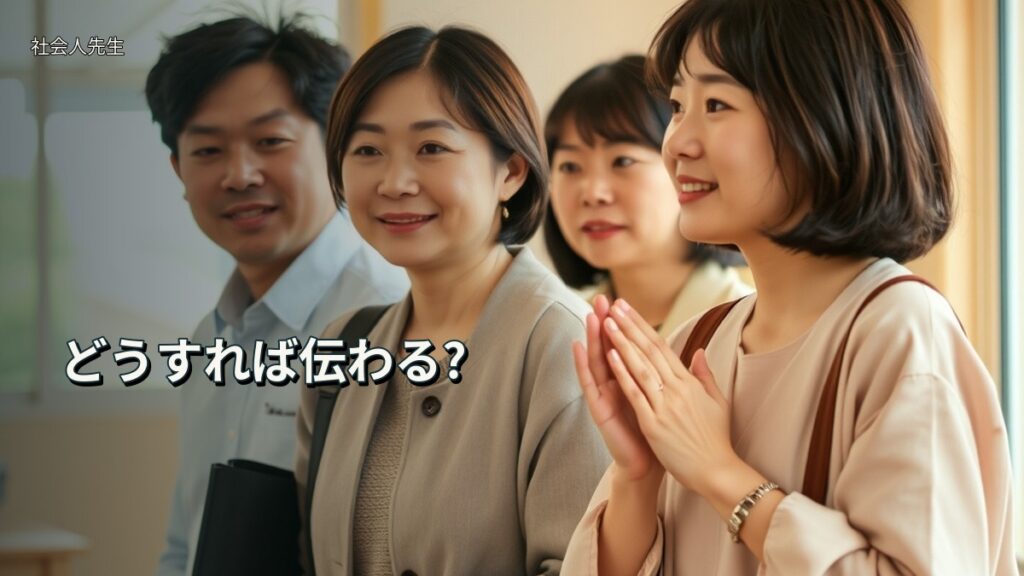 どうすれば伝わる?