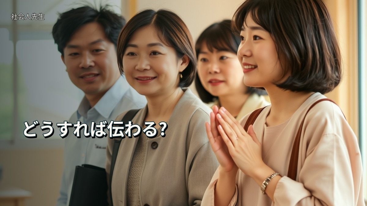 どうすれば伝わる?