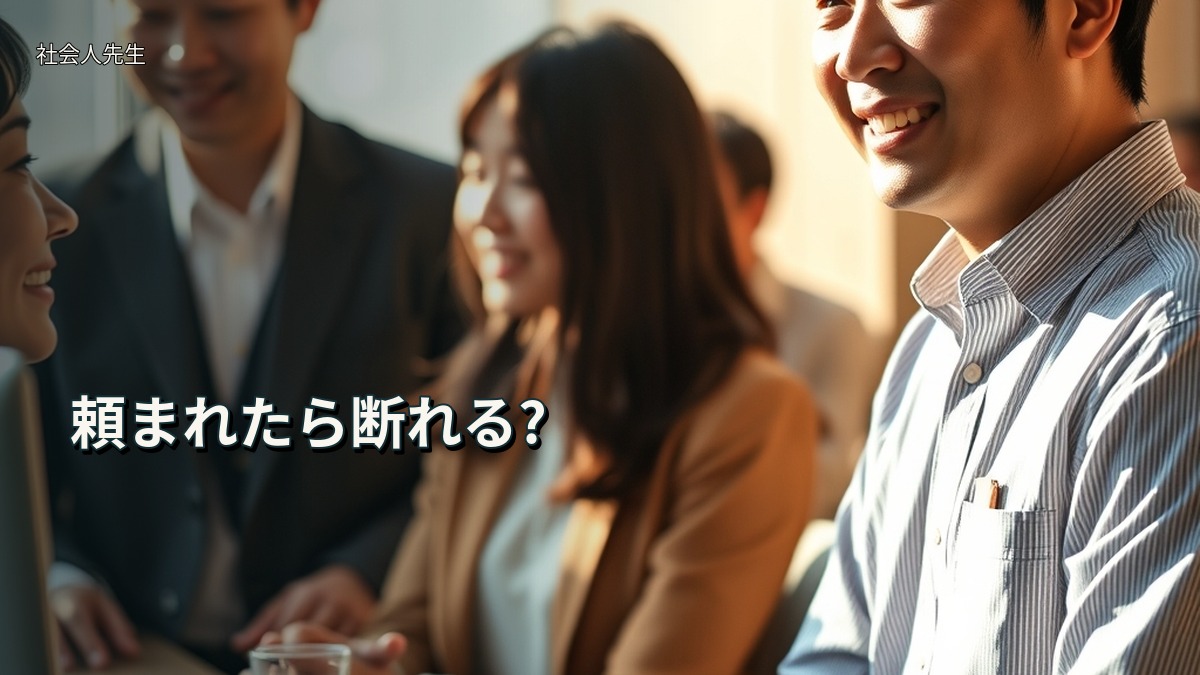 頼まれたら断れる?