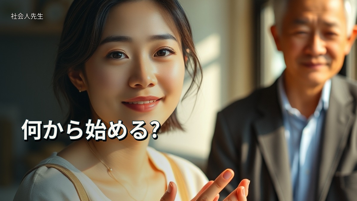 何から始める?