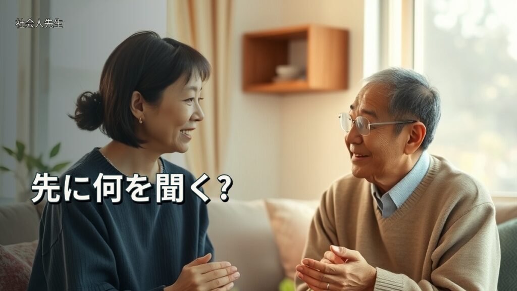 先に何を聞く?