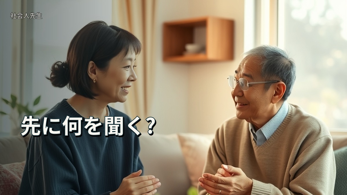 先に何を聞く?