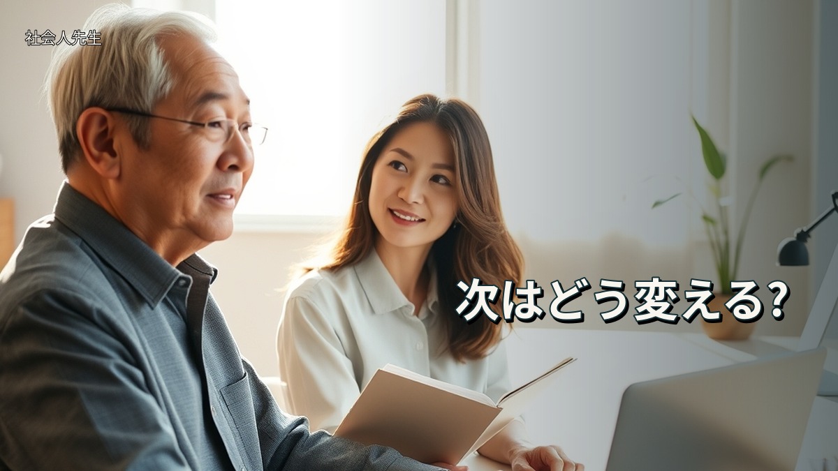 次はどう変える?